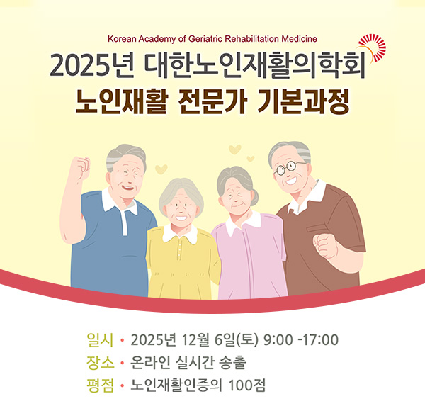 2025 노인재활 전문가 기본과정