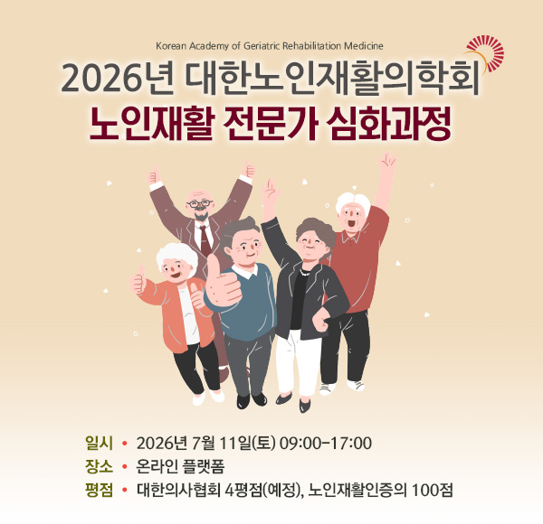 2026 노인재활 전문가 심화과정